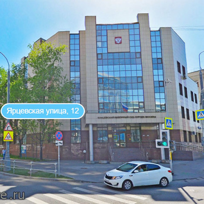 Кунцевский районный суд ярцевская ул 12 фото Кунцевский районный суд ярцевская ул 12 фото
